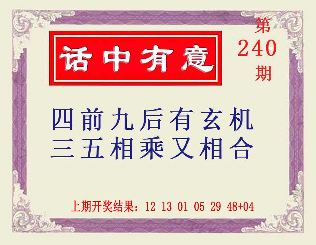 240期话中有意[图]