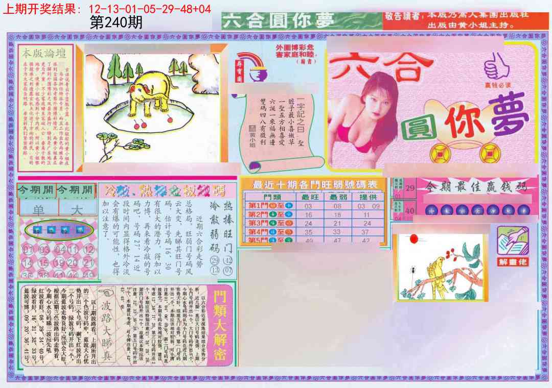 240期(新版)六合圆你梦A[图]