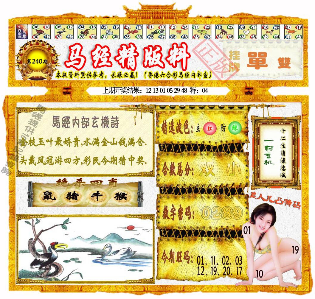 240期马经精版料[图]