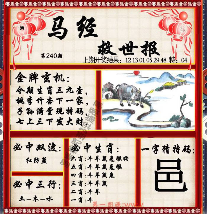 240期马经救世报[图]