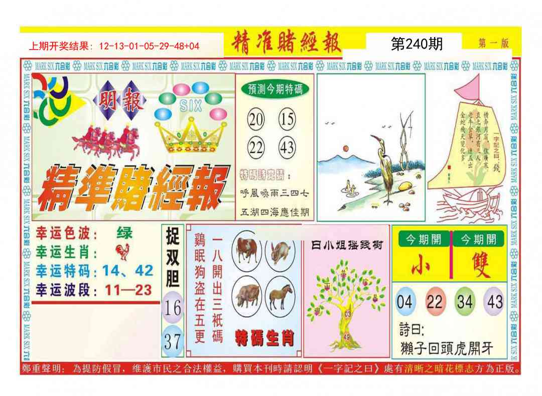 240期精准赌经报A[图]