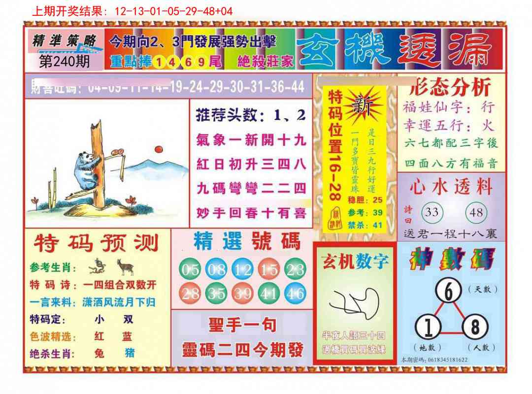 240期玄机透漏[图]