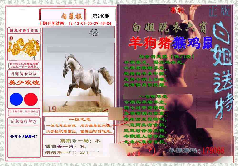 240期日月内幕报[图]
