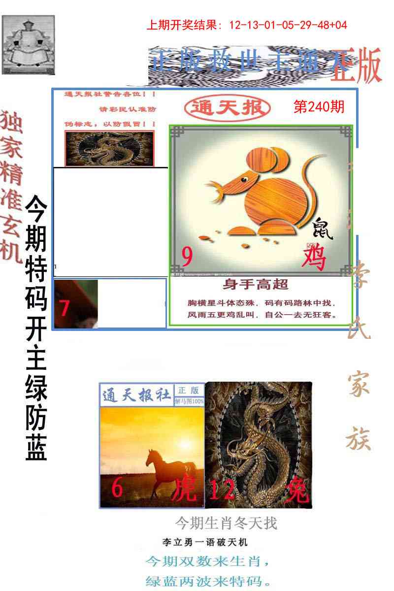 240期李力勇通天报[图]