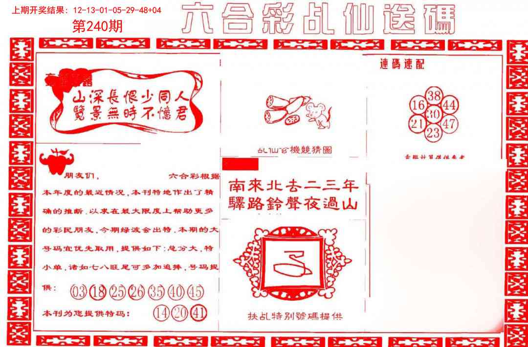 240期乩仙送码[图]