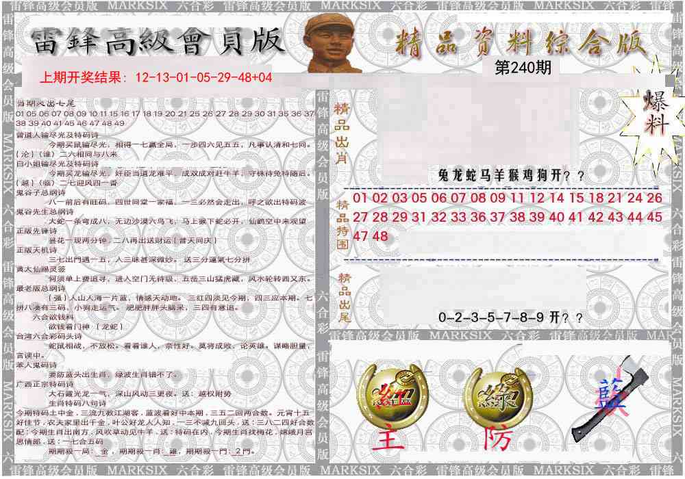 240期雷锋资料综合版[图]