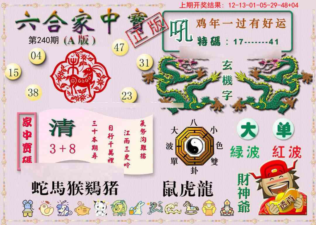 240期六合家中宝A[图]