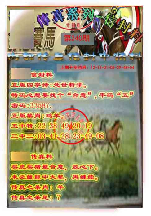 240期马会传真-信封料[图]