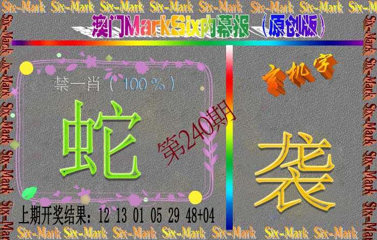 240期赛马会内幕报(原创版）[图]