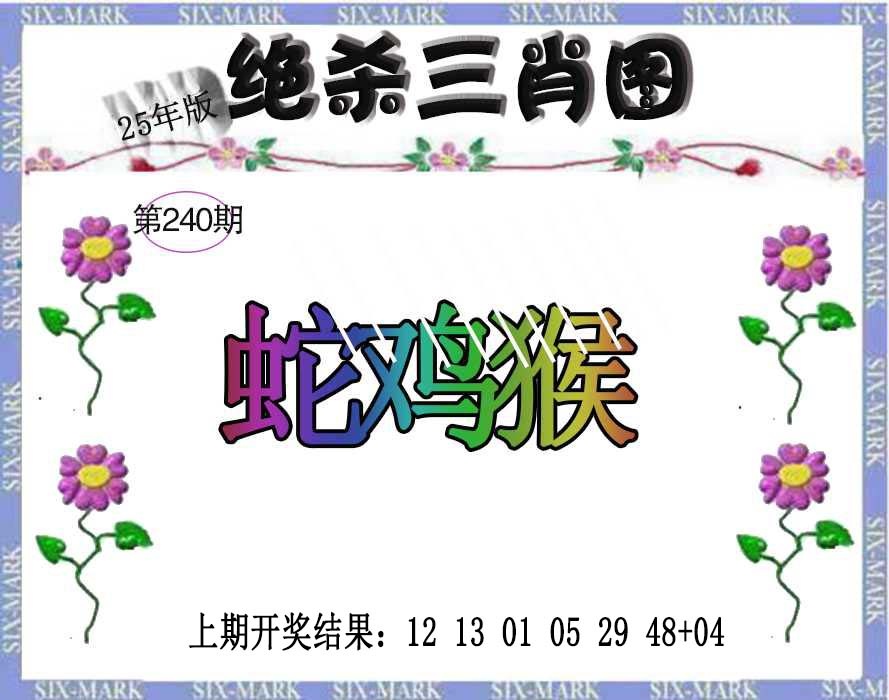 240期生财有道杀三肖[图]