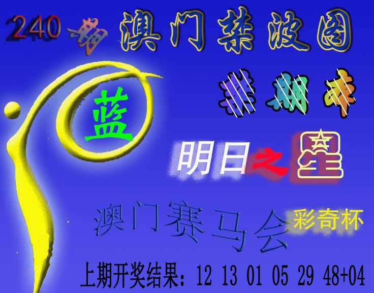 240期赛马会杀波图[图]