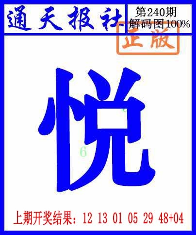 240期通天报解码图[图]