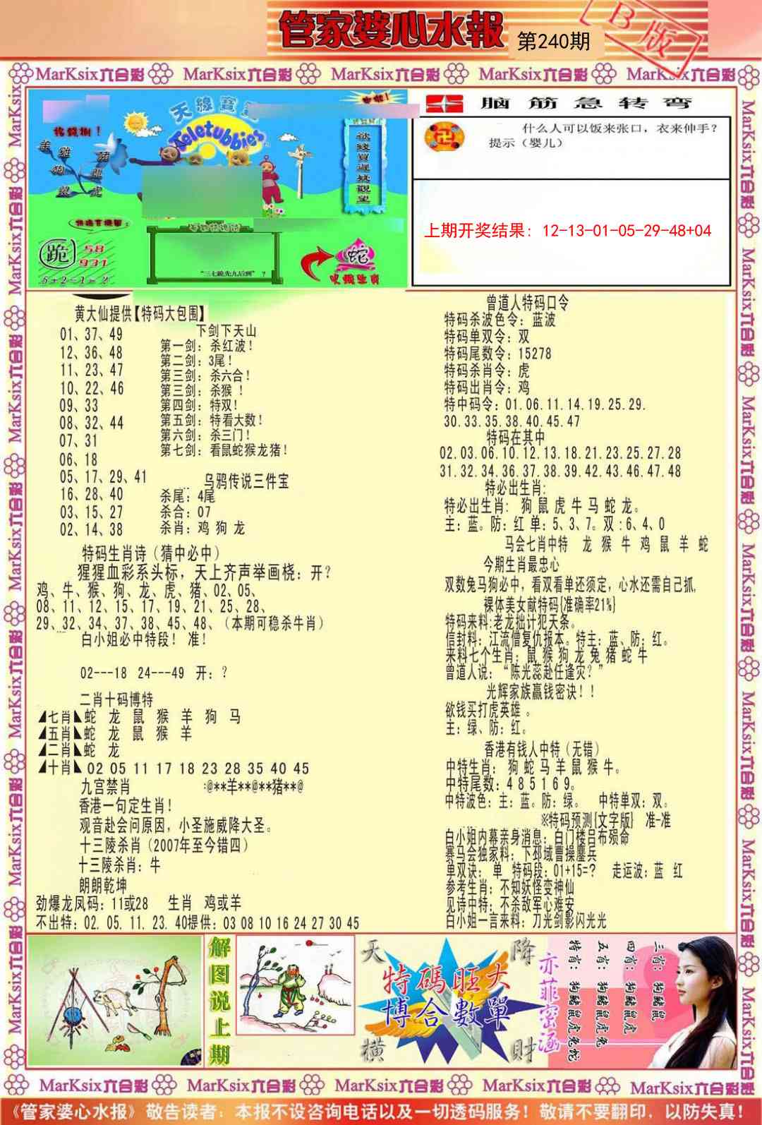 240期管家婆心水报B[图]