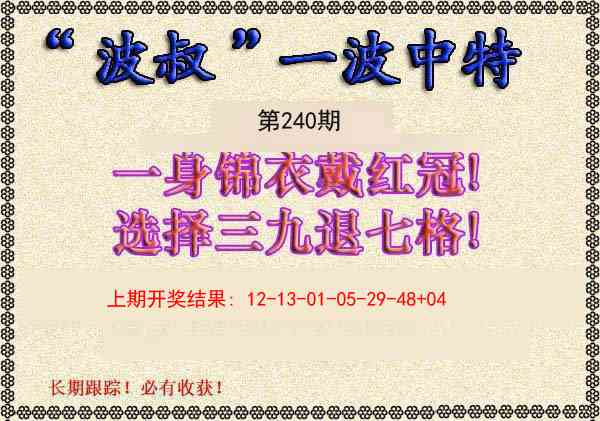 240期波叔一波中特[图]