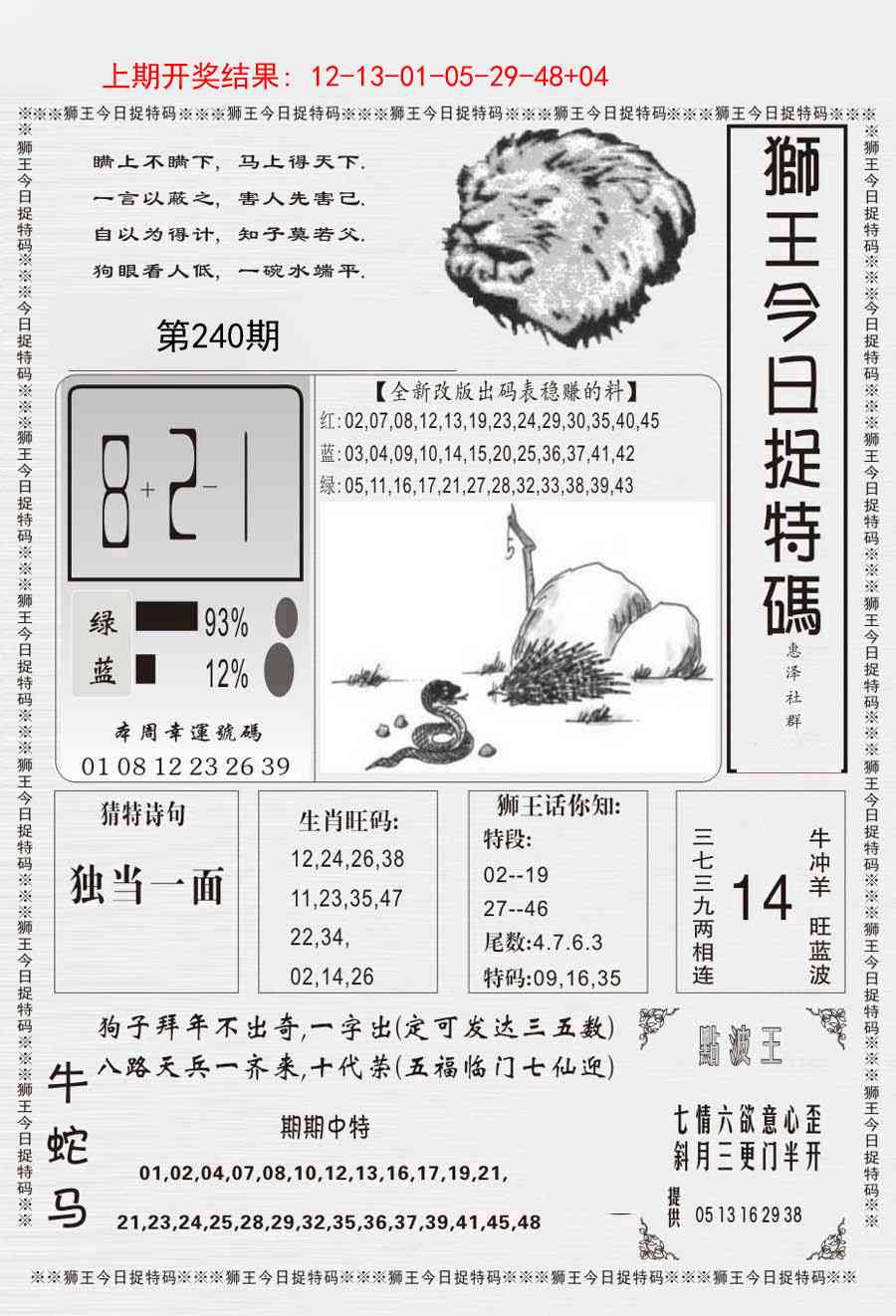240期狮王今日抓特码[图]