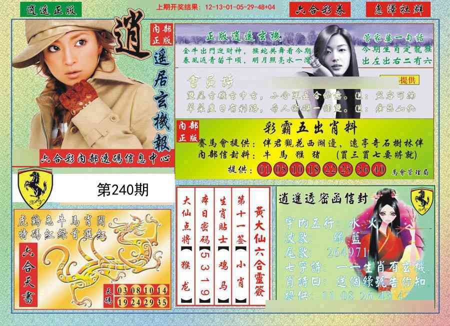 240期逍遥玄机报[图]