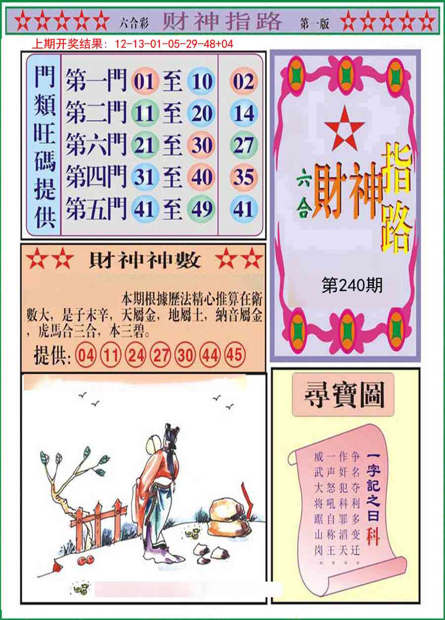 240期财神指路A[图]