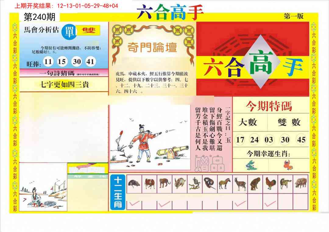 240期六合高手A[图]
