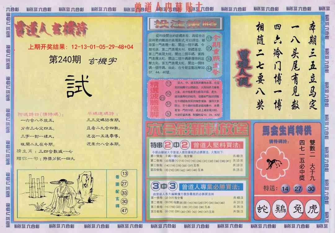 240期曾道人内幕贴士B[图]