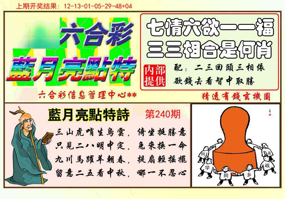 240期蓝月亮点特码[图]