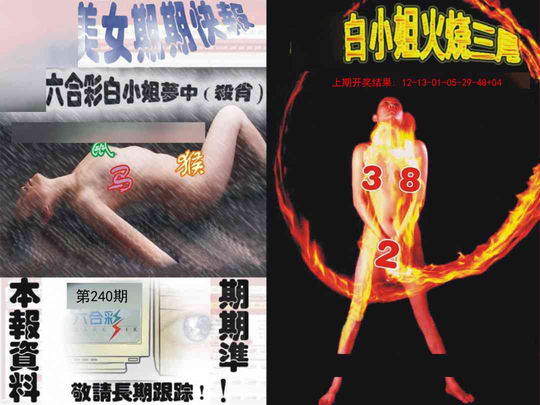 240期环球美女特码报[图]
