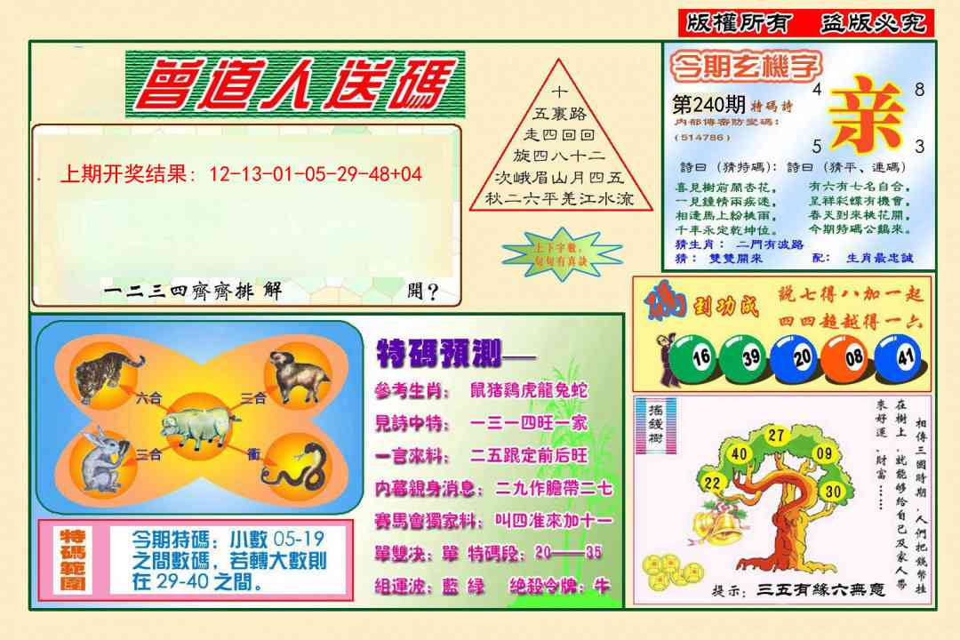 240期曾道人送特码[图]