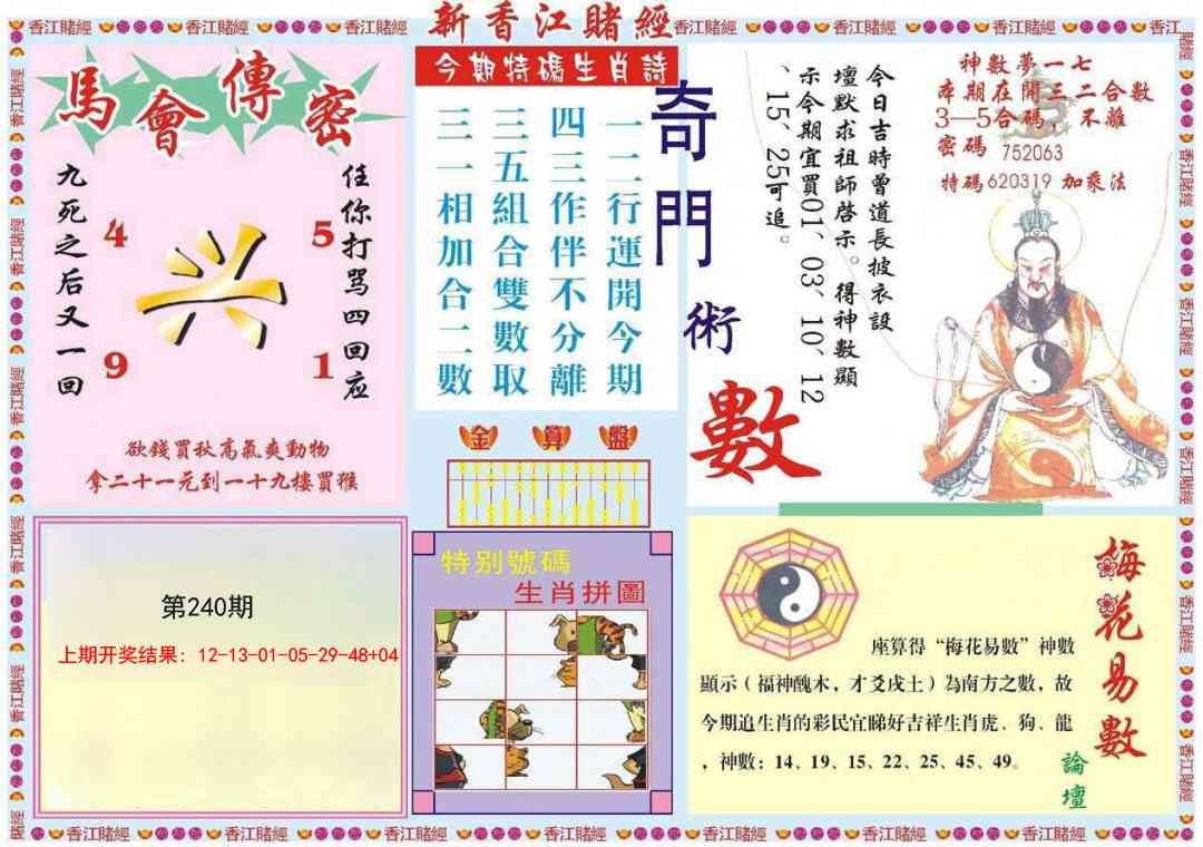 240期新香江赌经B[图]