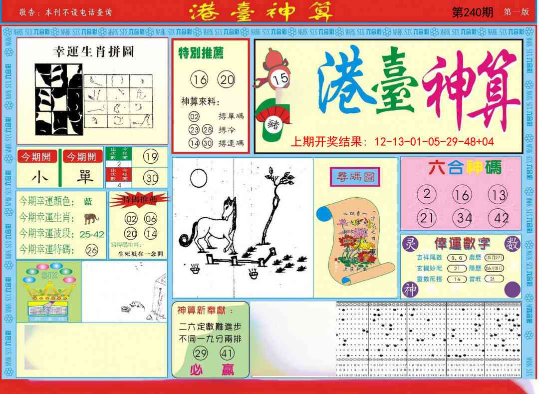 240期港台神算A[图]