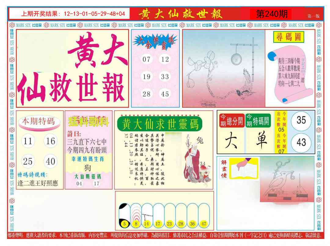 240期新黄大仙救世A[图]