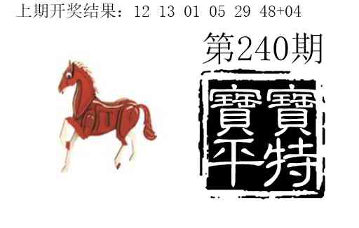 240期宝宝平特[图]