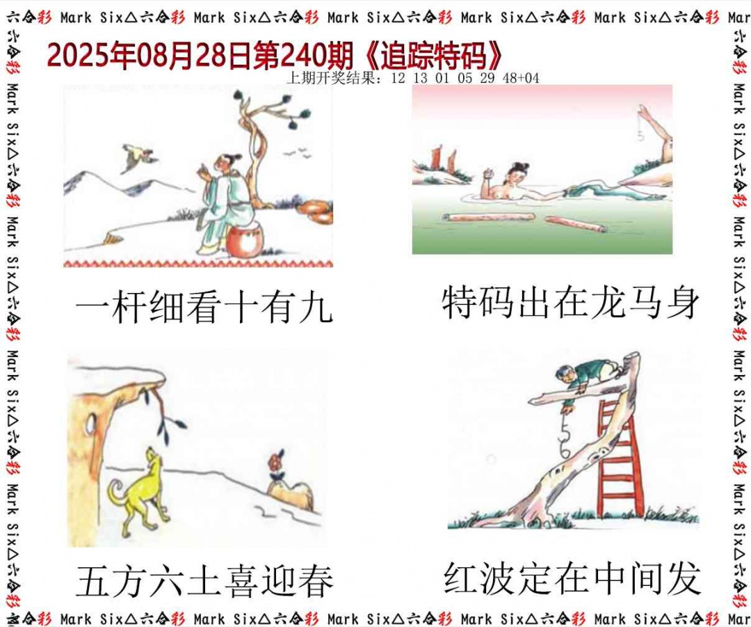 240期追踪特码[图]