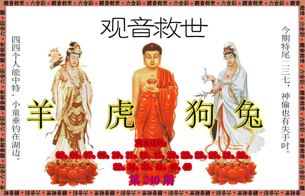 240期观音救世[图]