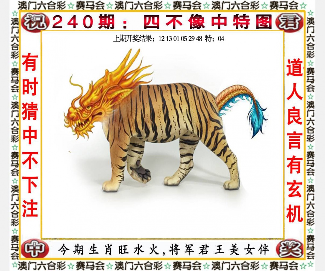 240期四不像中特图[图]