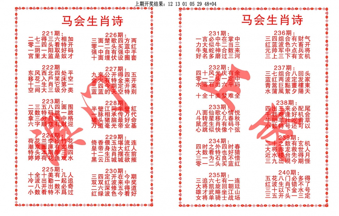 240期马会生肖诗[图]