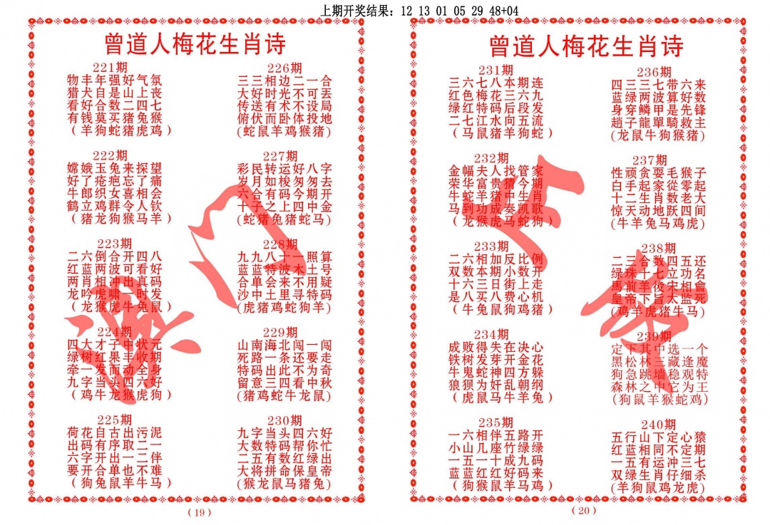 240期曾道人梅花生肖诗[图]