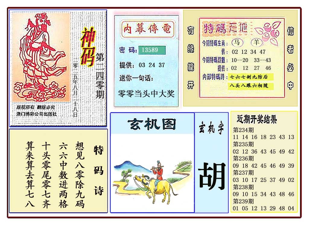 240期黄大仙神码[图]