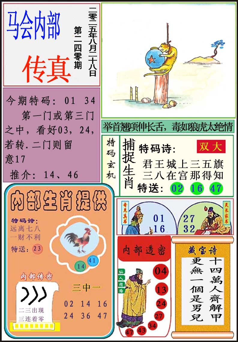 240期马会内部传真[图]