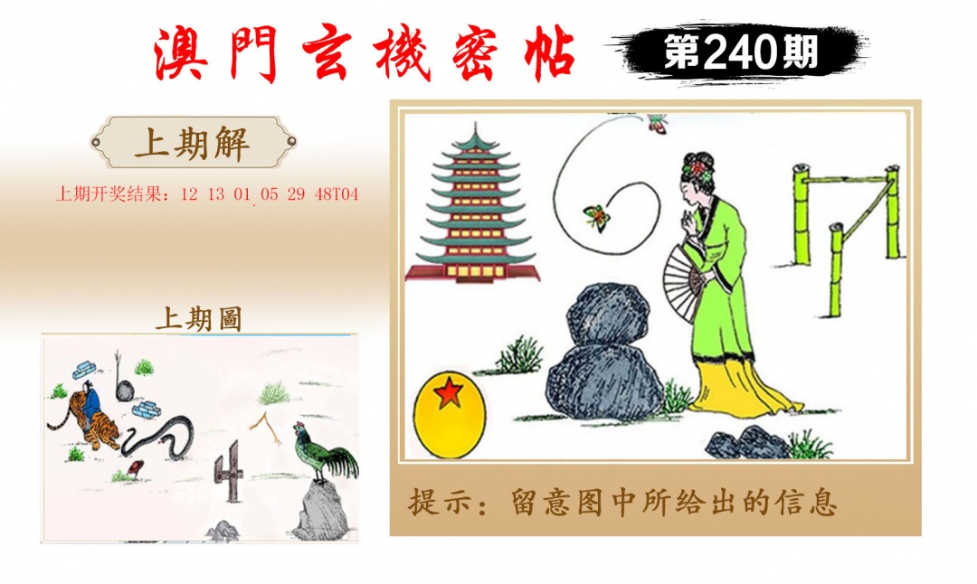 240期玄机密帖[图]
