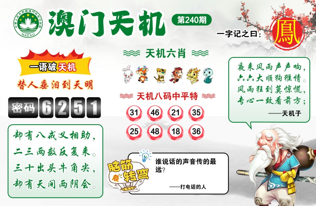 240期澳门天机[图]