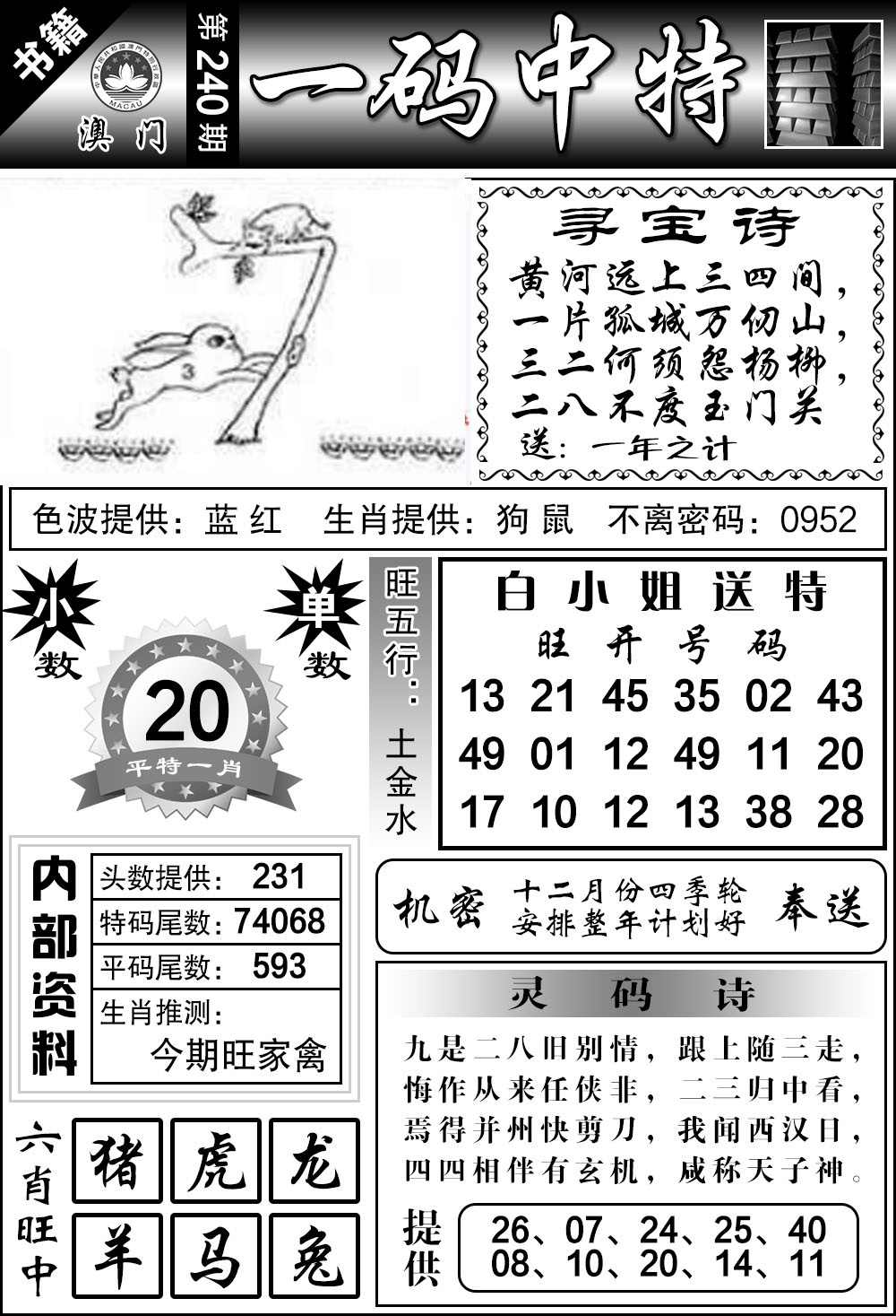 240期澳门乾坤宝典[图]