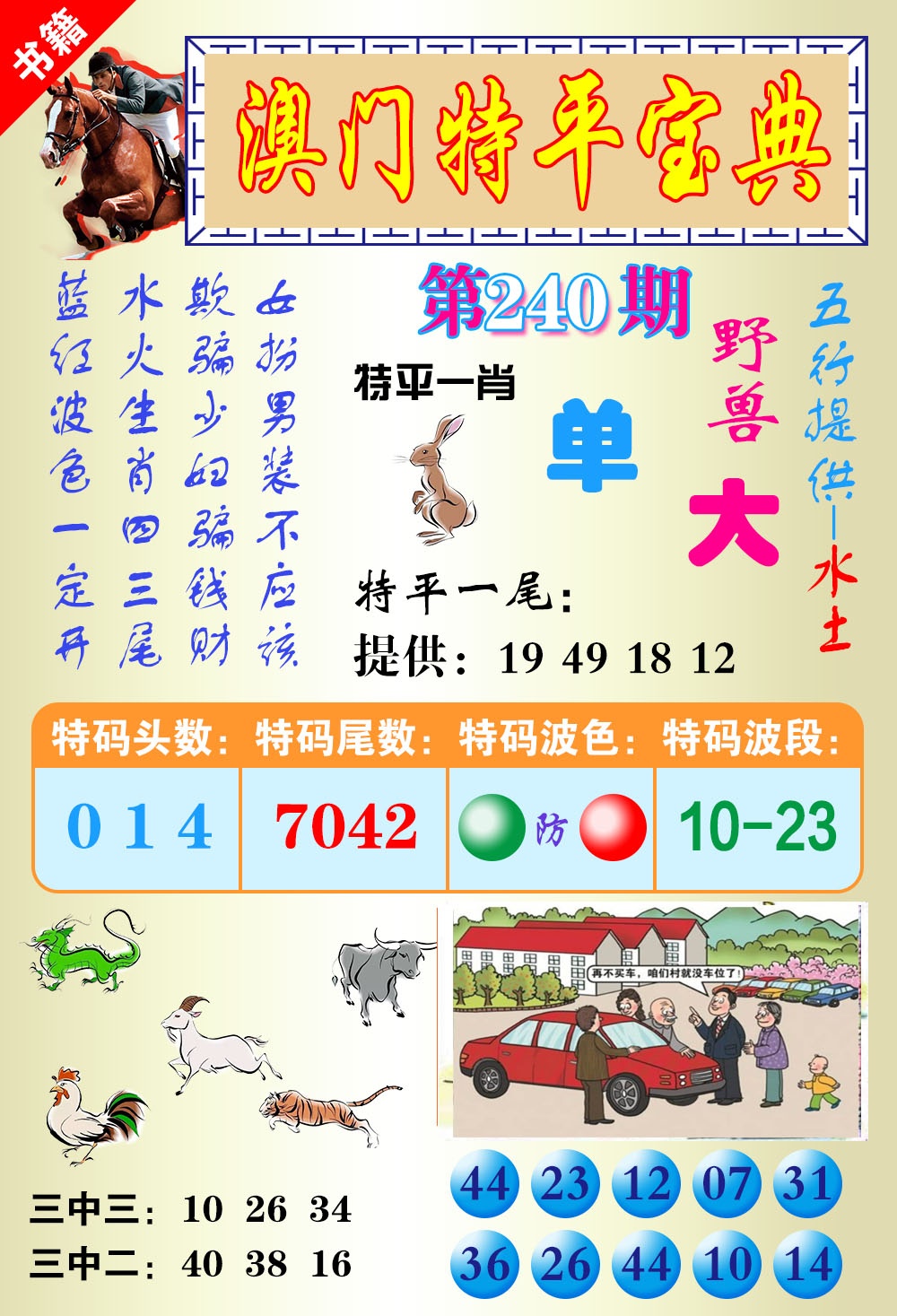 240期澳门宝典平特[图]