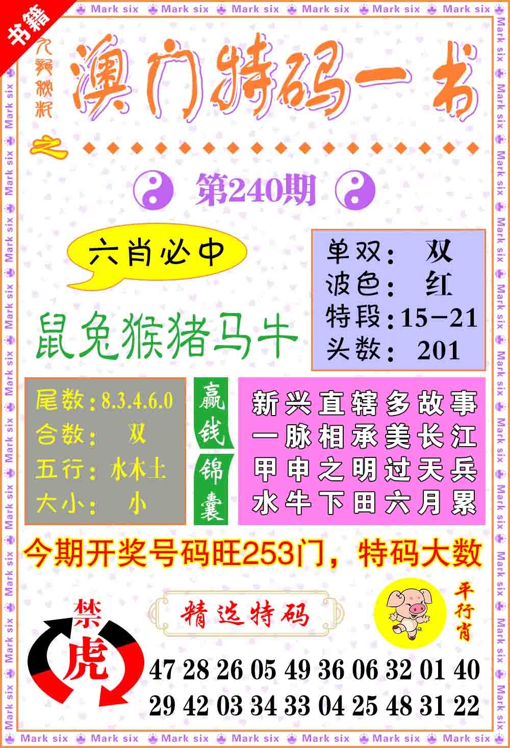 240期澳门特码一书[图]