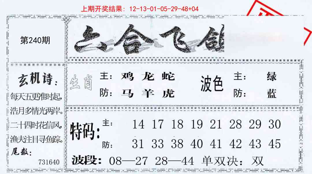 240期六合飞鸽[图]