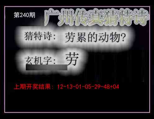 240期广州传真猜特诗[图]