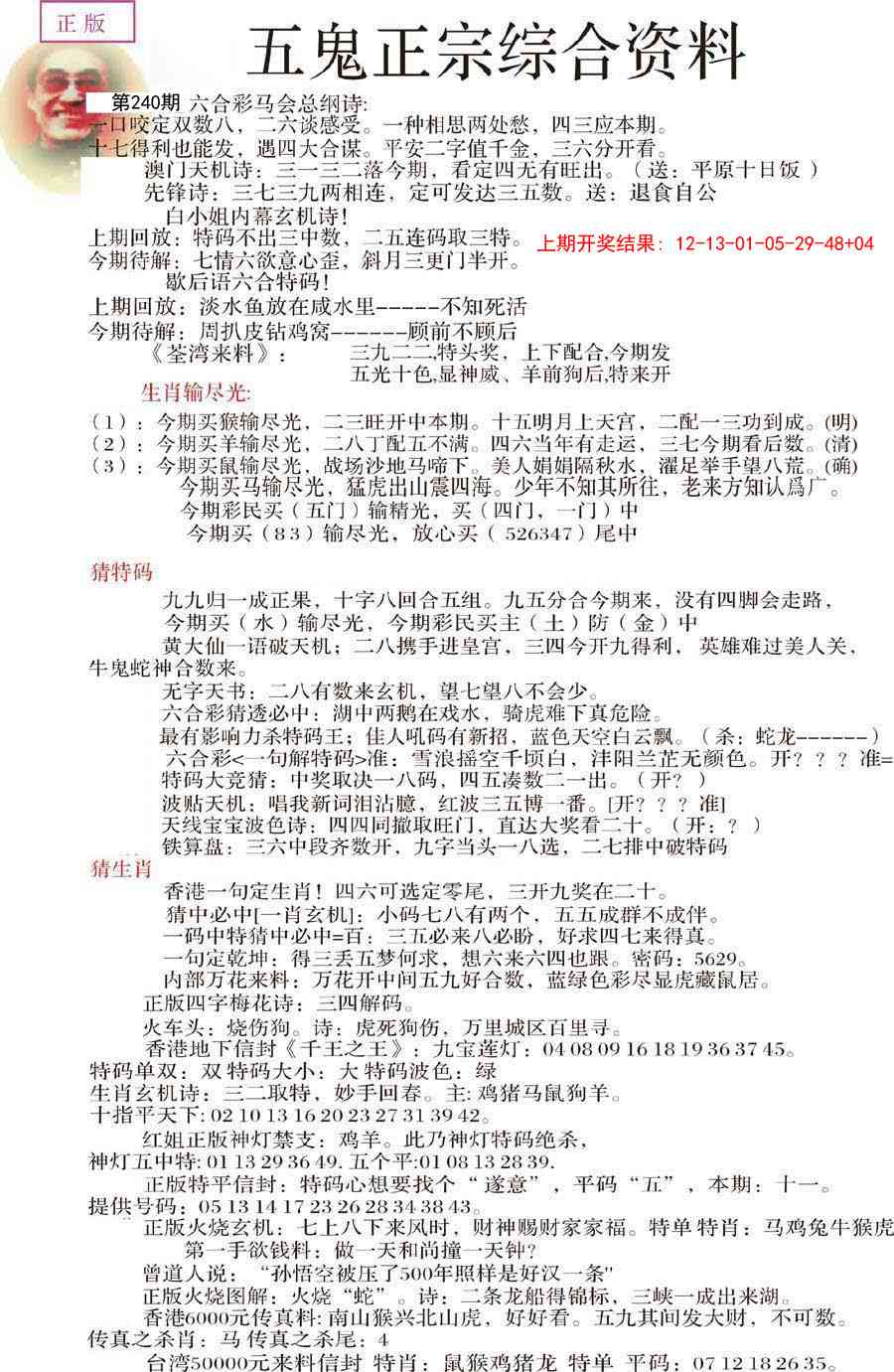 240期五鬼正宗会员综合资料A[图]