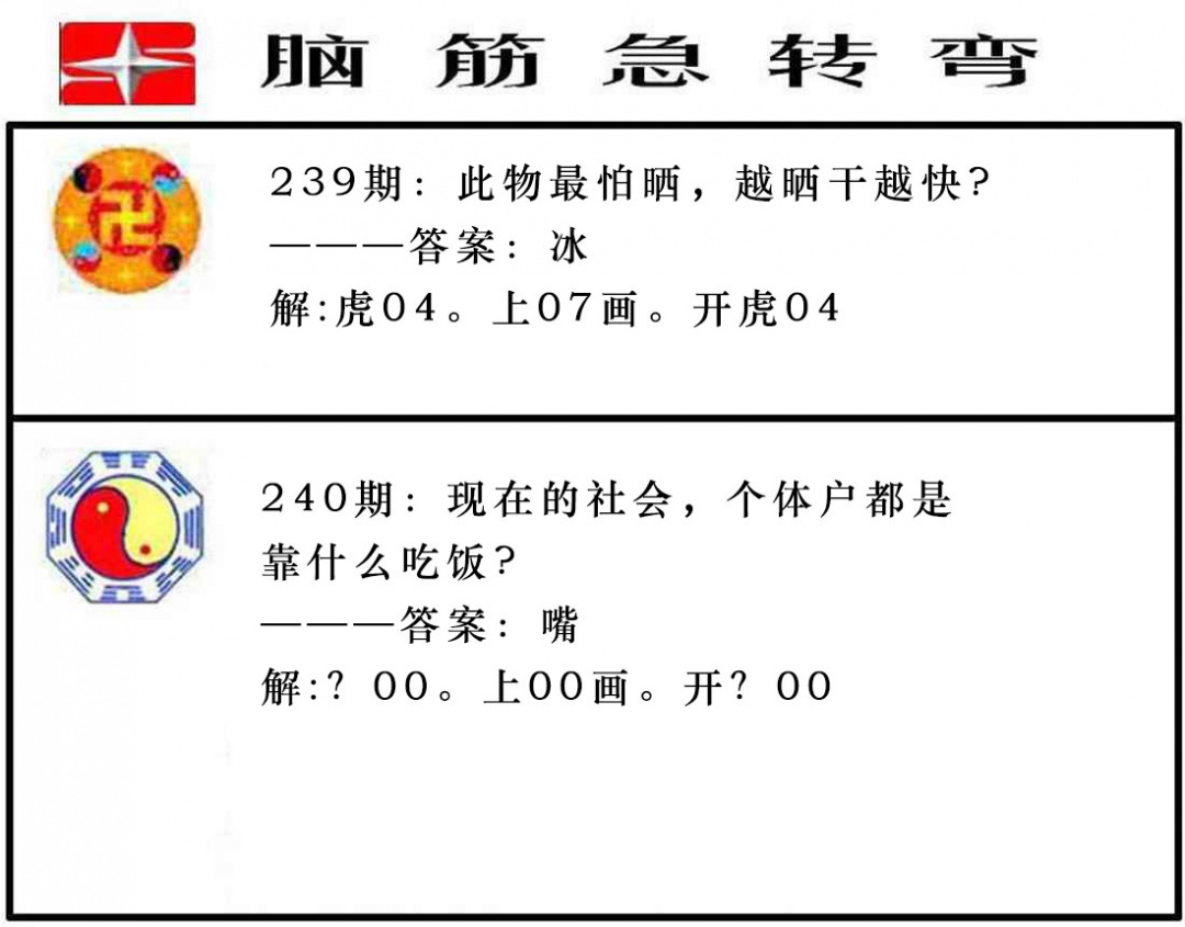 240期脑筋急转弯[图]