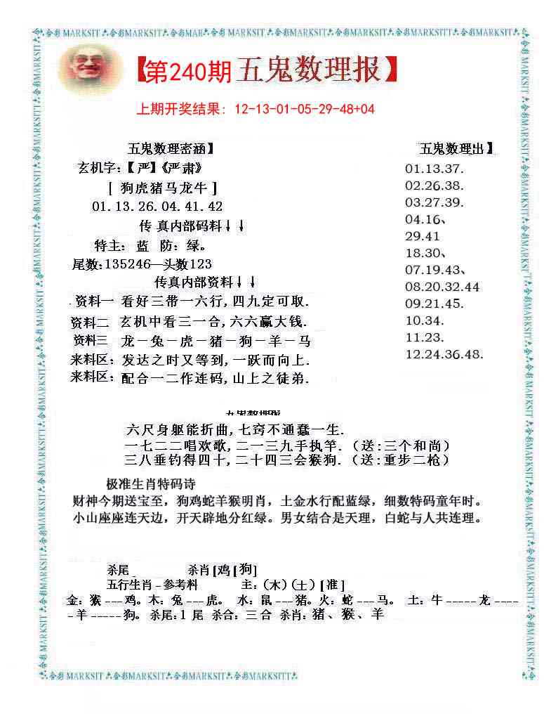 240期五鬼数理报[图]
