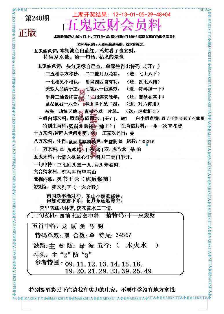 240期五鬼运财会员料[图]