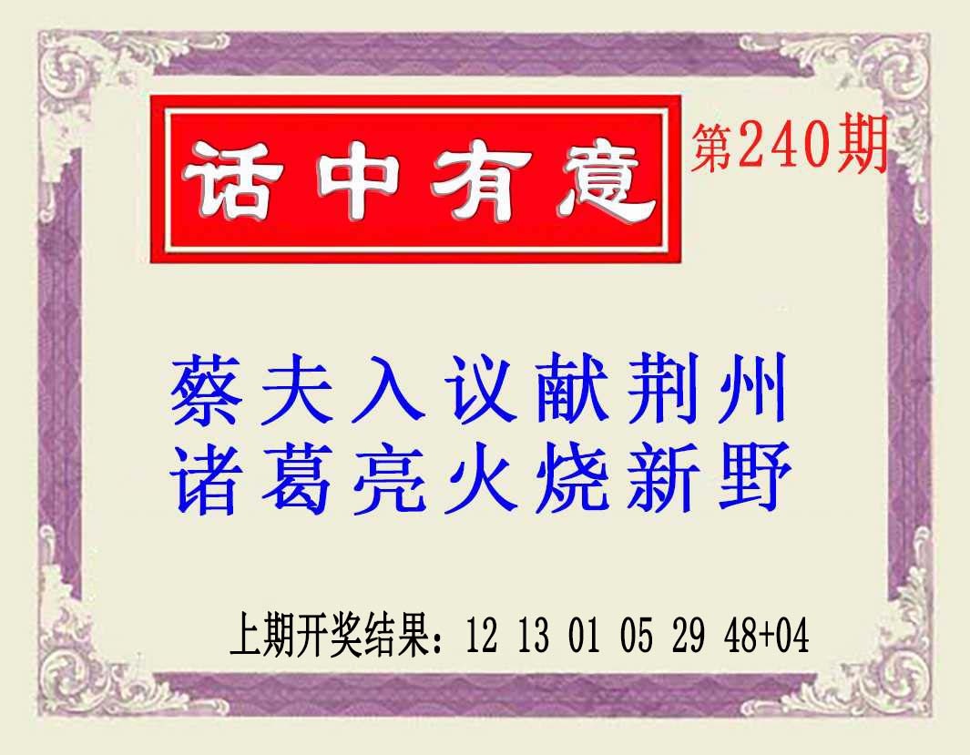 240期话中有意(另版)[图]