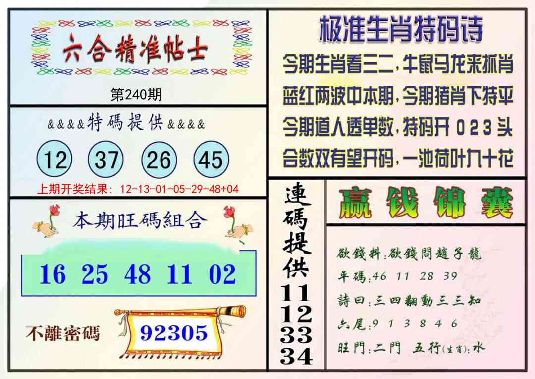 240期精准贴士[图]